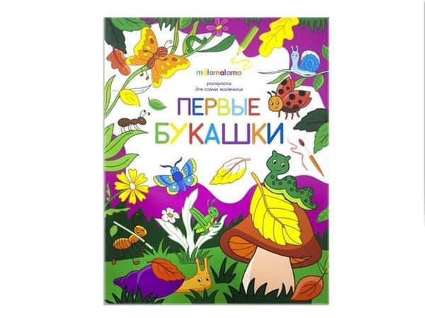 Обложка книги «Первые букашки», ISBN 9785001340836
