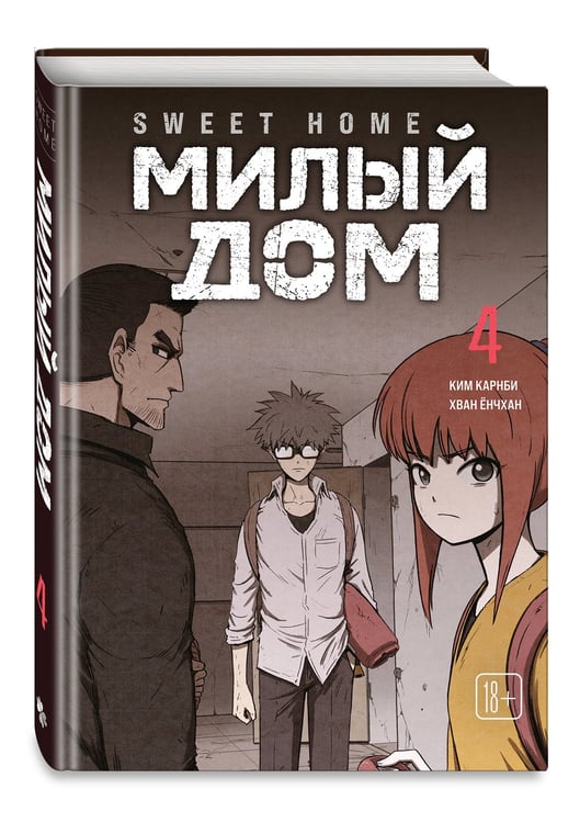Дополнительное изображение книги «Sweet Home. Милый дом. Том 4»