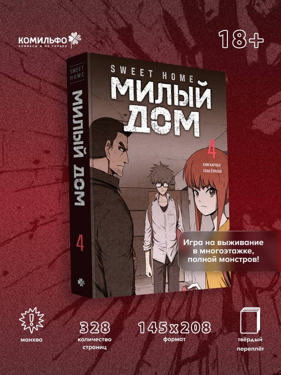 Дополнительное изображение книги «Sweet Home. Милый дом. Том 4»