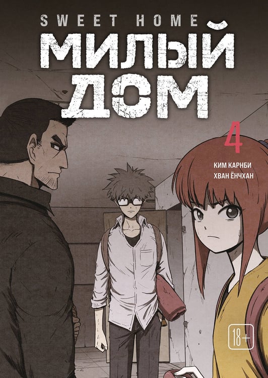 Обложка книги «Sweet Home. Милый дом. Том 4» — Карнби Ким, ISBN 9785042254154