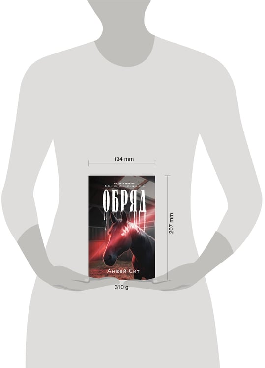 Дополнительное изображение книги «Обряд»