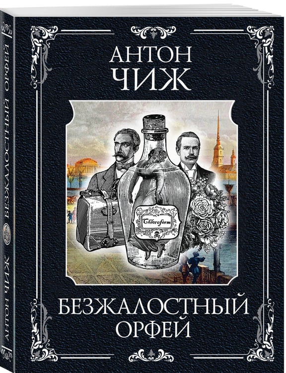Дополнительное изображение книги «Безжалостный Орфей»