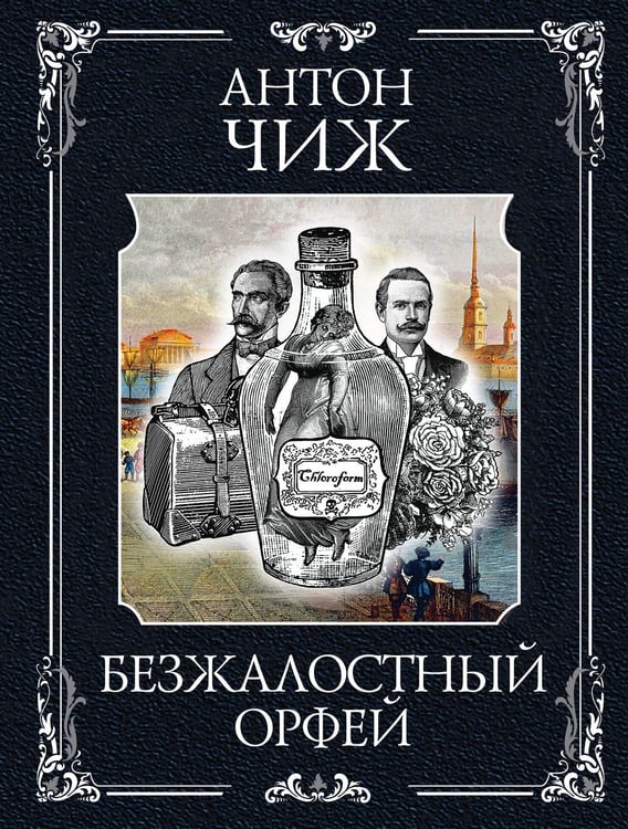 Обложка книги «Безжалостный Орфей» — Чиж Антон, ISBN 9785042317613