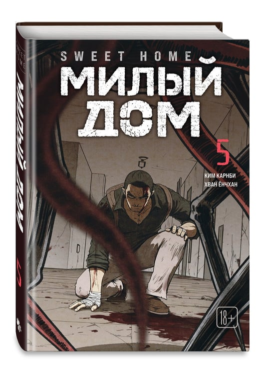 Дополнительное изображение книги «Sweet Home. Милый дом. Том 5»