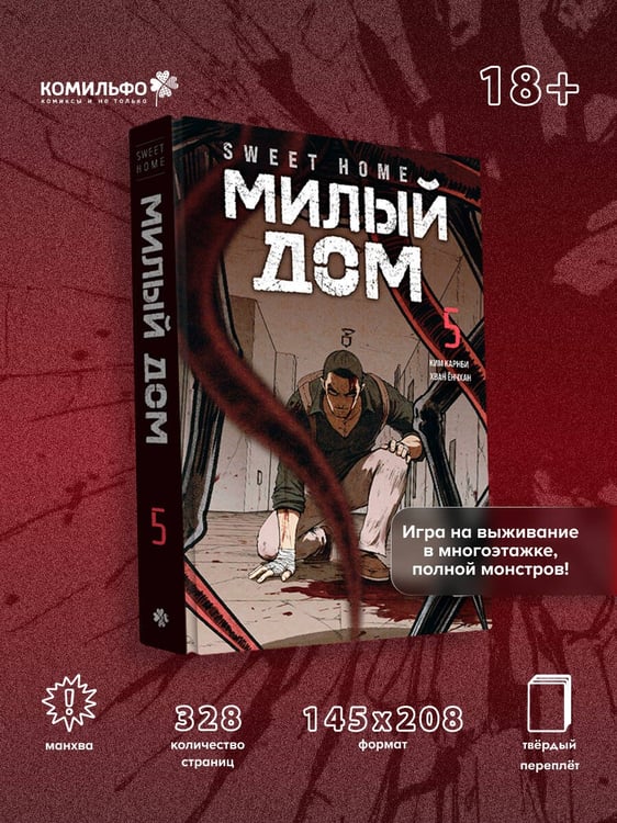 Дополнительное изображение книги «Sweet Home. Милый дом. Том 5»
