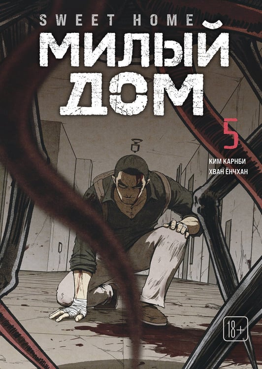 Обложка книги «Sweet Home. Милый дом. Том 5» — Карнби Ким, ISBN 9785042254161