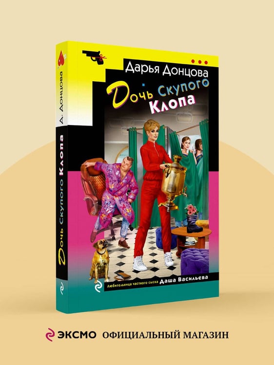 Дополнительное изображение книги «Дочь Скупого Клопа»