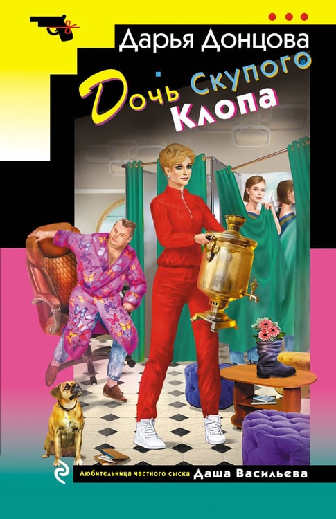 Обложка книги «Дочь Скупого Клопа» — Донцова Дарья Аркадьевна, ISBN 9785042255427