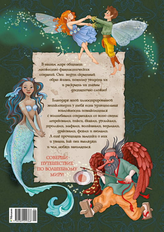 Дополнительное изображение книги «Волшебные существа. Энциклопедия»