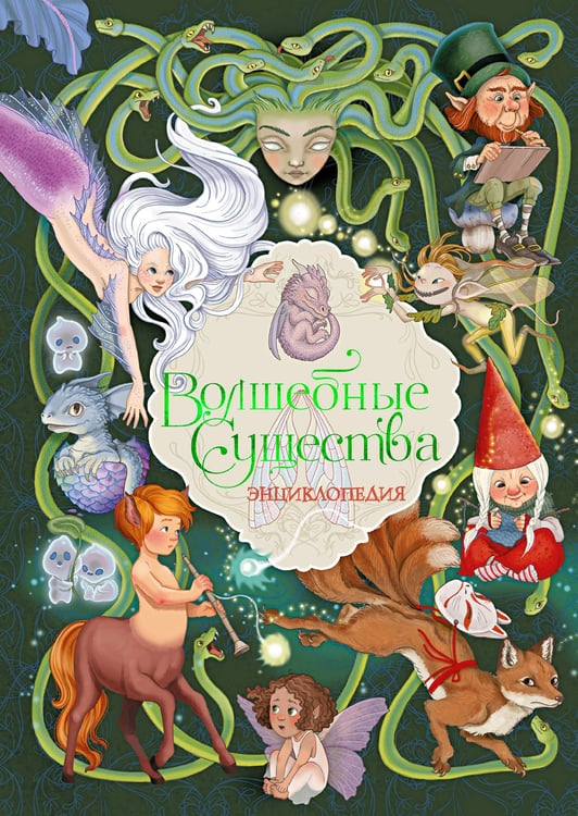 Обложка книги «Волшебные существа. Энциклопедия» — Барсотти Элеонора, ISBN 9785389299368