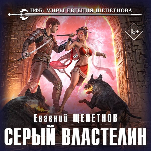 Дополнительное изображение книги «Серый властелин»