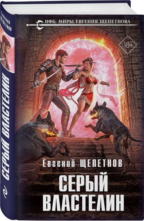 Дополнительное изображение книги «Серый властелин»