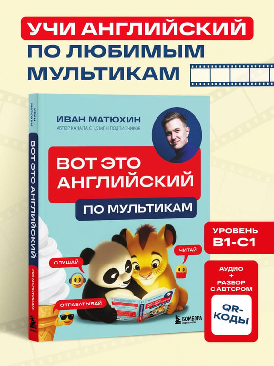Дополнительное изображение книги «ВОТ ЭТО английский. По мультикам»