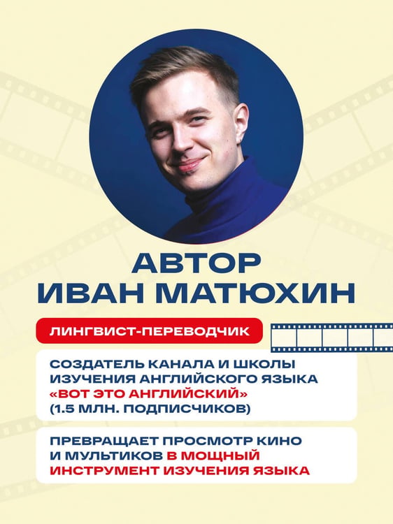 Дополнительное изображение книги «ВОТ ЭТО английский. По мультикам»