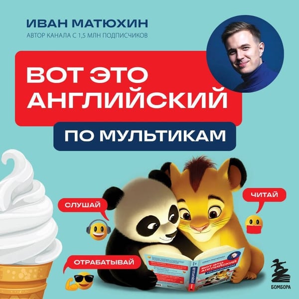 Дополнительное изображение книги «ВОТ ЭТО английский. По мультикам»