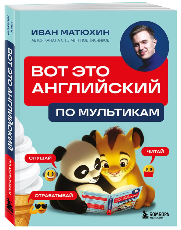 Дополнительное изображение книги «ВОТ ЭТО английский. По мультикам»
