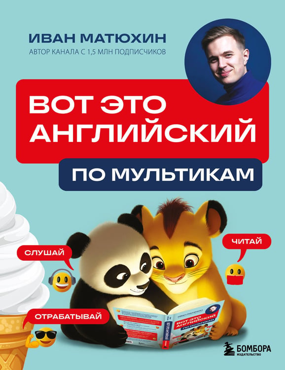 Обложка книги «ВОТ ЭТО английский. По мультикам» — Матюхин Иван Александрович, ISBN 9785042218842