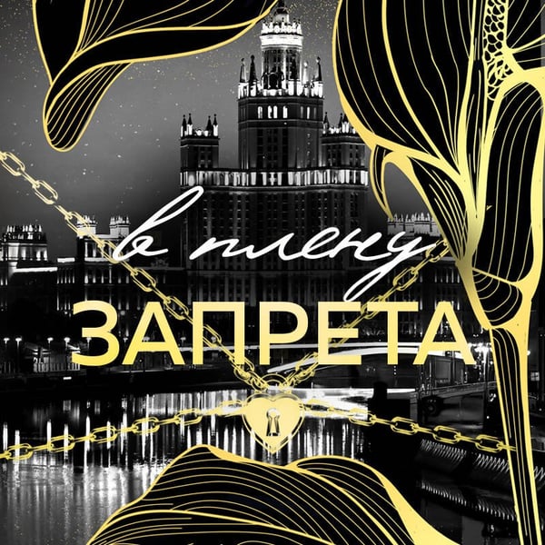 Дополнительное изображение книги «В плену запрета»