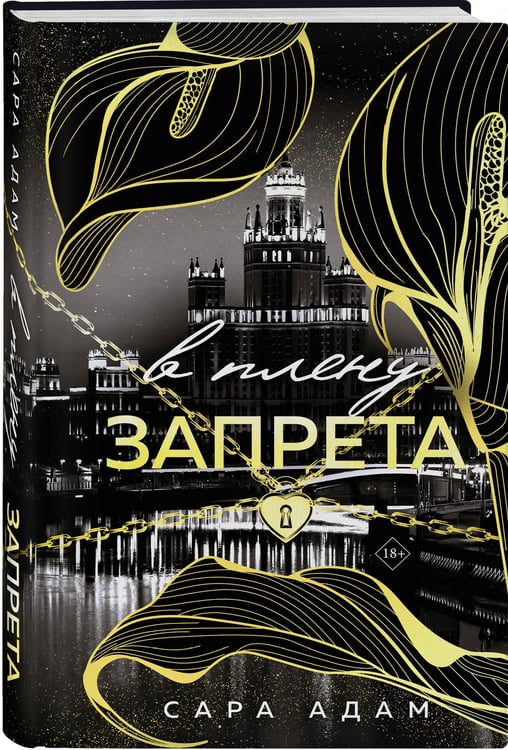 Дополнительное изображение книги «В плену запрета»