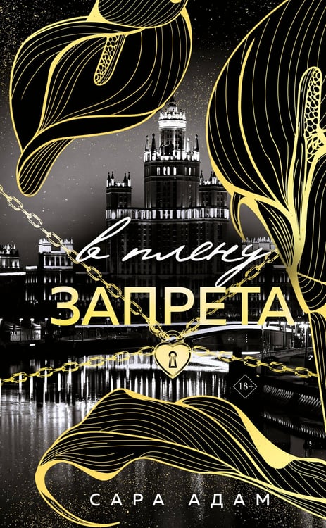 Обложка книги «В плену запрета» — Адам Сара, ISBN 9785042217951