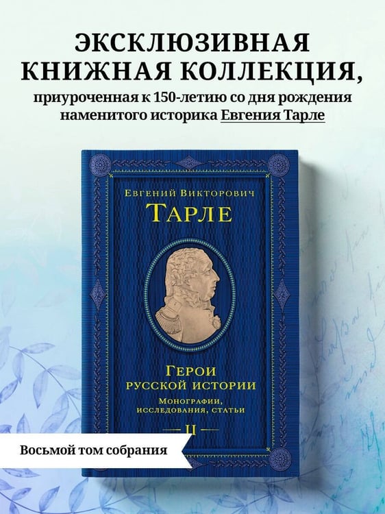 Дополнительное изображение книги «Герои русской истории. Том 2. От Кутузова до Скобелева»
