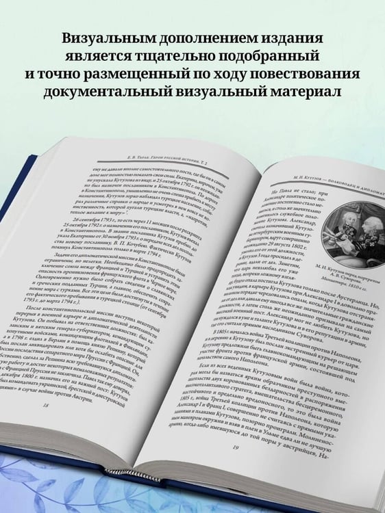 Дополнительное изображение книги «Герои русской истории. Том 2. От Кутузова до Скобелева»