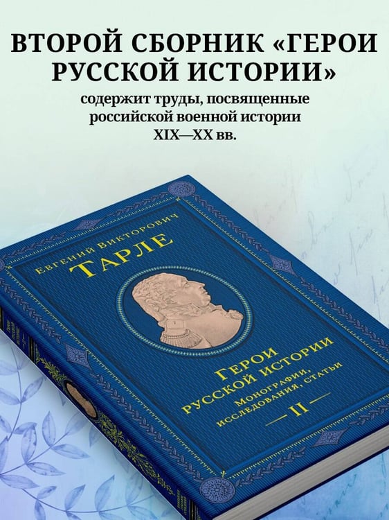 Дополнительное изображение книги «Герои русской истории. Том 2. От Кутузова до Скобелева»