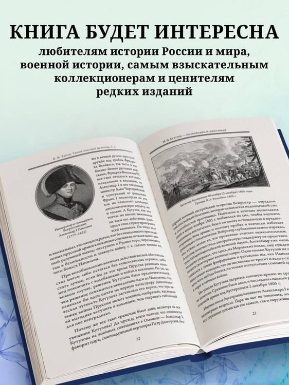 Дополнительное изображение книги «Герои русской истории. Том 2. От Кутузова до Скобелева»