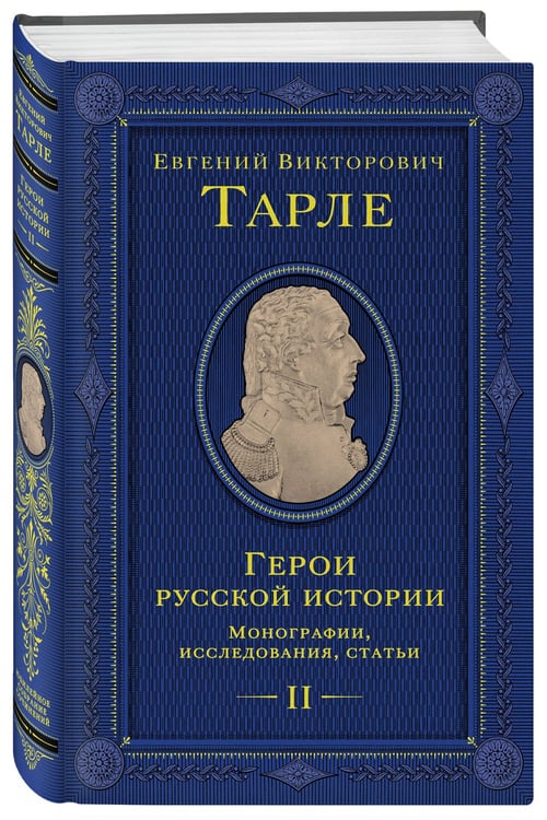 Дополнительное изображение книги «Герои русской истории. Том 2. От Кутузова до Скобелева»