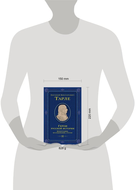 Дополнительное изображение книги «Герои русской истории. Том 2. От Кутузова до Скобелева»