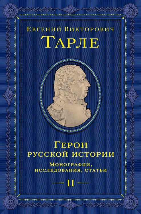 Обложка книги «Герои русской истории. Том 2. От Кутузова до Скобелева» — Тарле Евгений Викторович, ISBN 9785042204357