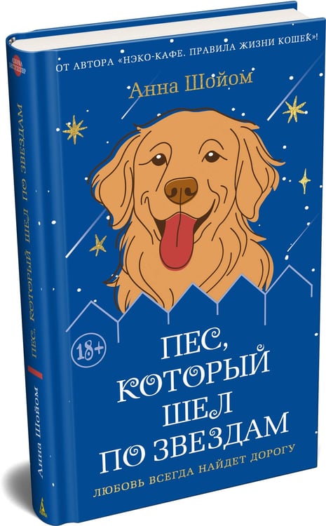 Дополнительное изображение книги «Пес, который шел по звездам»