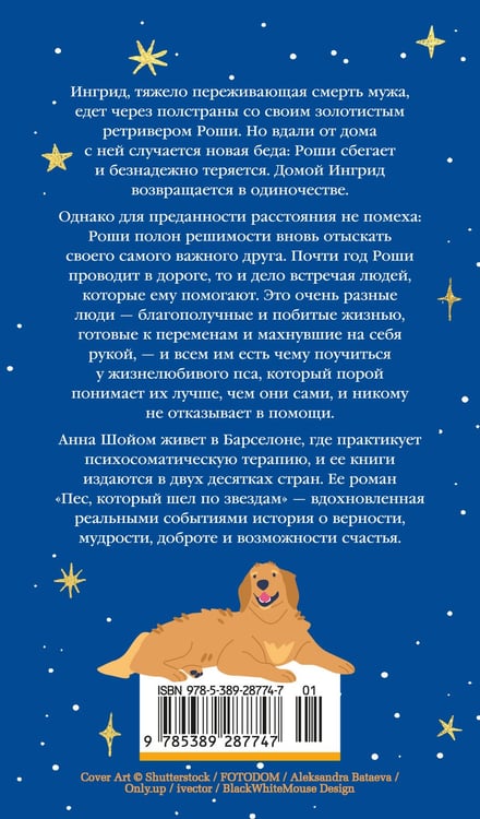 Дополнительное изображение книги «Пес, который шел по звездам»