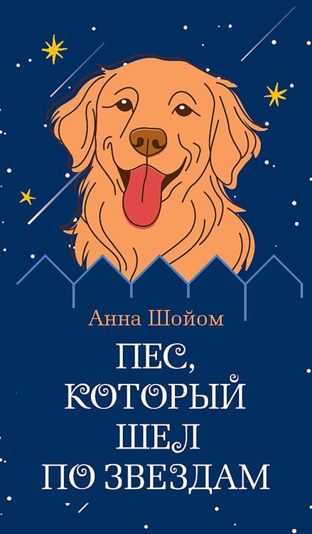 Обложка книги «Пес, который шел по звездам» — Шойом Анна, ISBN 9785389287747