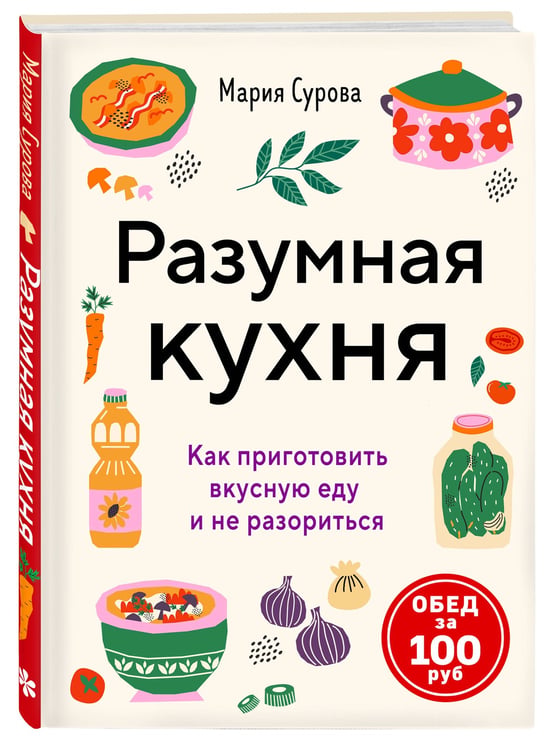 Дополнительное изображение книги «Разумная кухня. Как приготовить вкусную еду и не разориться»