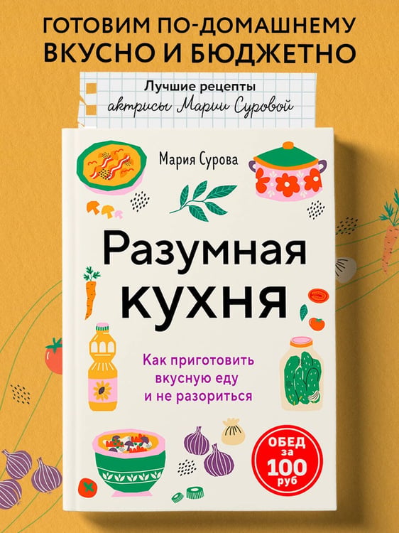 Дополнительное изображение книги «Разумная кухня. Как приготовить вкусную еду и не разориться»