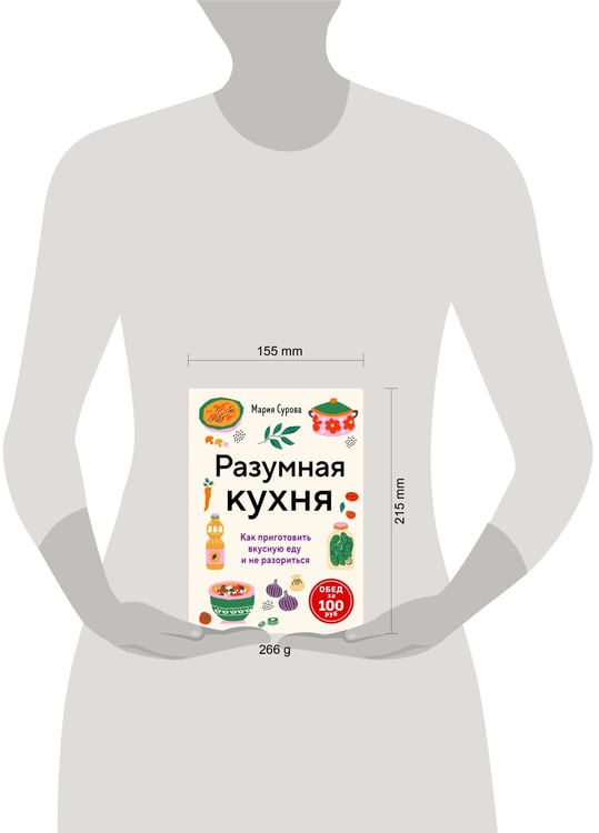 Дополнительное изображение книги «Разумная кухня. Как приготовить вкусную еду и не разориться»
