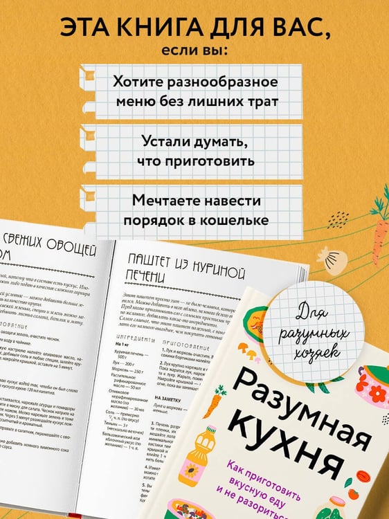 Дополнительное изображение книги «Разумная кухня. Как приготовить вкусную еду и не разориться»