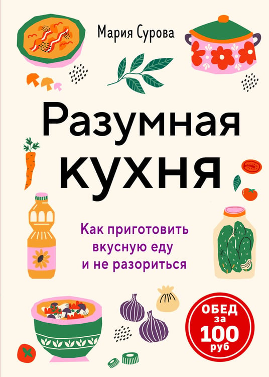 Обложка книги «Разумная кухня. Как приготовить вкусную еду и не разориться» — Сурова Мария Валерьевна, ISBN 9785042183522