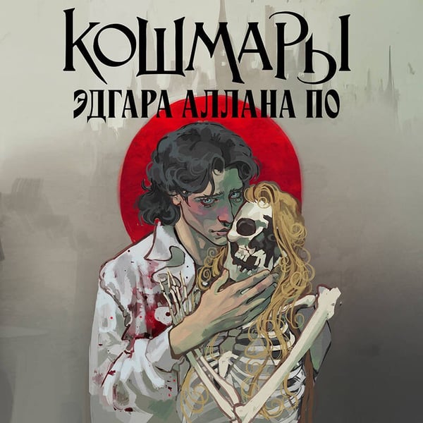 Дополнительное изображение книги «Кошмары Эдгара Аллана По»