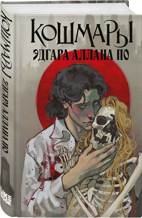 Дополнительное изображение книги «Кошмары Эдгара Аллана По»