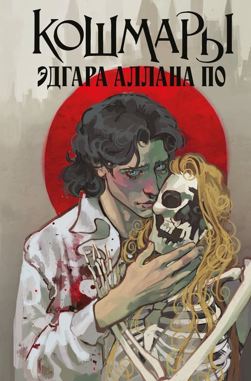 Обложка книги «Кошмары Эдгара Аллана По» — По Эдгар Аллан, ISBN 9785042178603