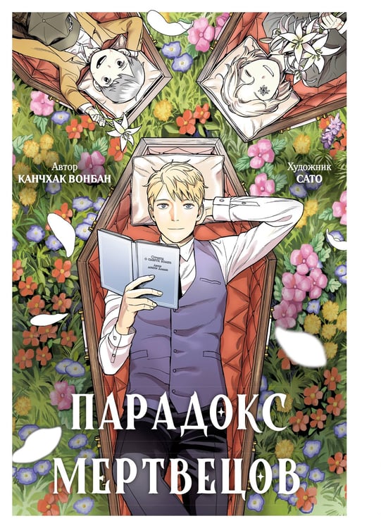 Обложка книги «Парадокс мертвецов» — None, ISBN 9785389284623