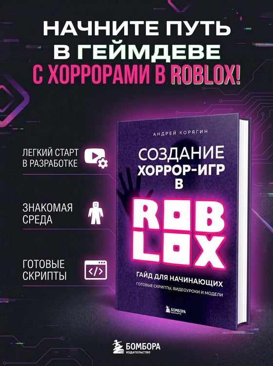 Дополнительное изображение книги «Создание хоррор-игр в Роблокс. Гайд для начинающих»