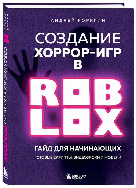 Дополнительное изображение книги «Создание хоррор-игр в Роблокс. Гайд для начинающих»