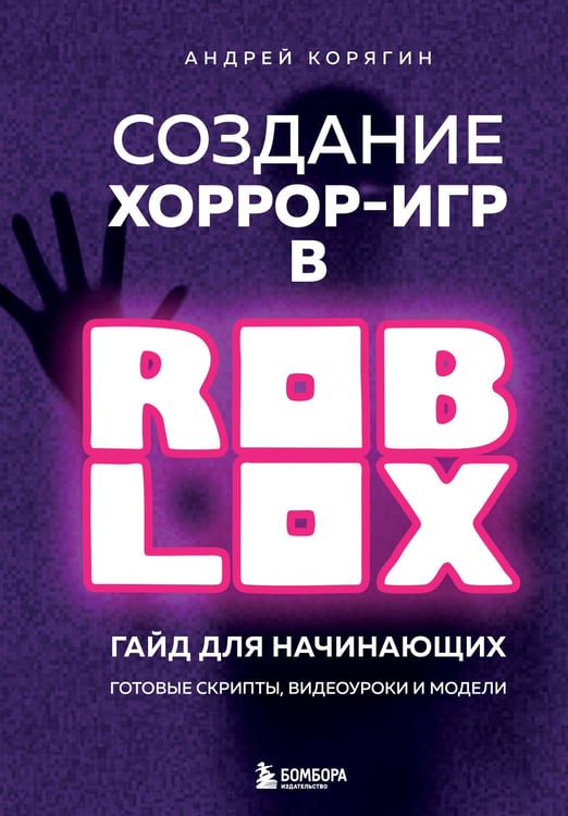 Обложка книги «Создание хоррор-игр в Роблокс. Гайд для начинающих» — Корягин Андрей Владимирович, ISBN 9785042165474