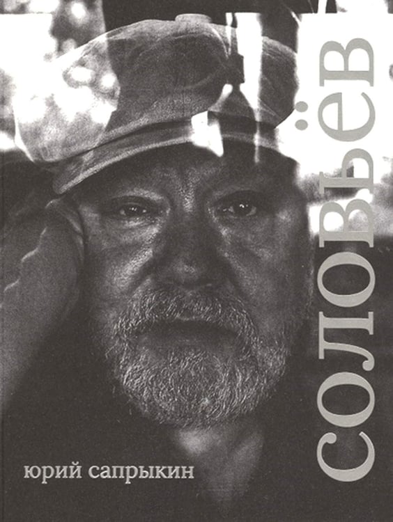 Обложка книги «Сергей Соловьев» — Сапрыкин Юрий, ISBN 9785604726327