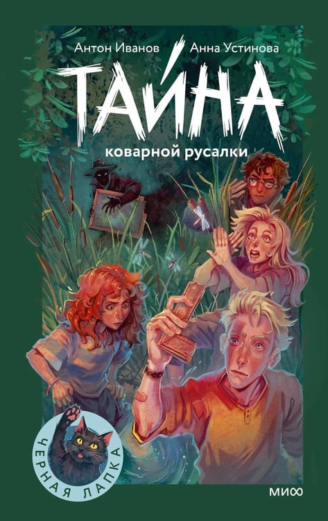 Дополнительное изображение книги «Тайна коварной русалки»