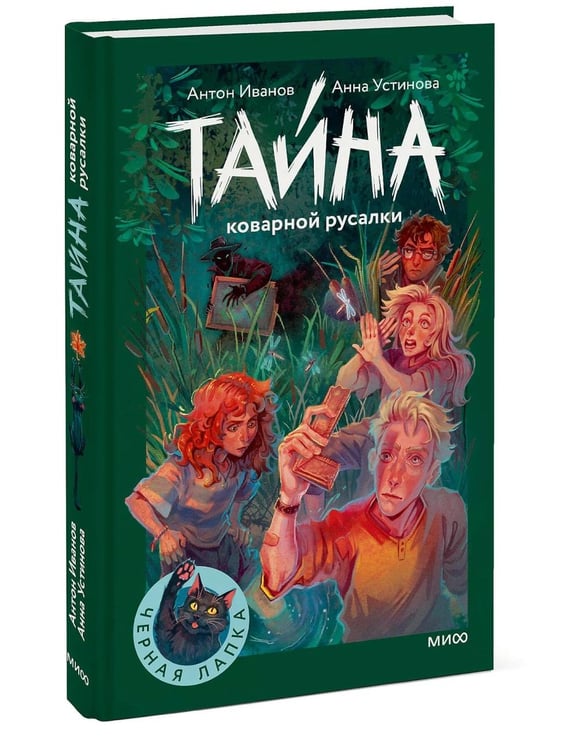 Дополнительное изображение книги «Тайна коварной русалки»