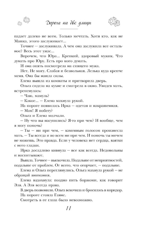 Дополнительное изображение книги «Дорога на две улицы»